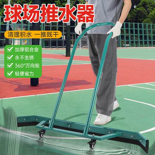 网球篮球场推水器刮铝合