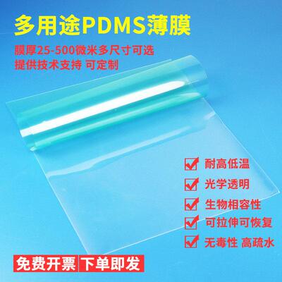 PDMS薄膜聚二甲基硅氧烷