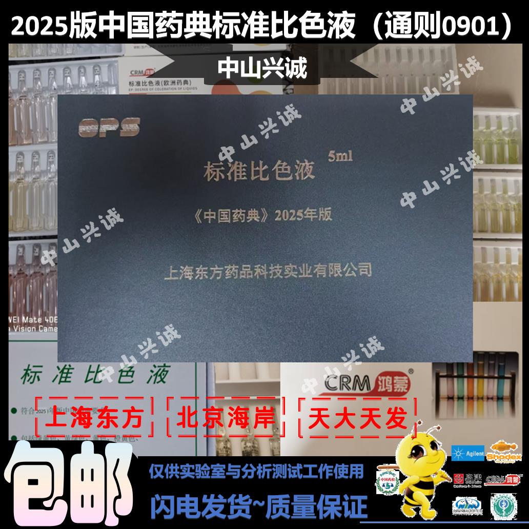 2025版中国药典比色液、