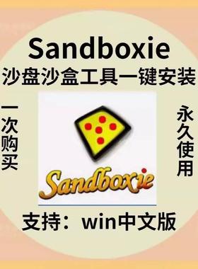 沙盘软件Sandboxie 5.69.6 电脑应用工具软件沙盒沙箱win电脑多开