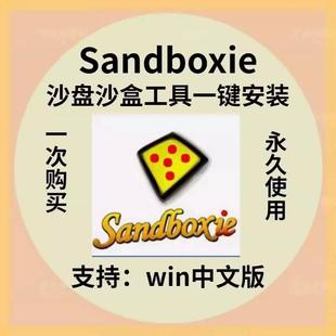 沙盘软件Sandboxie 5.69.6 电脑应用工具软件沙盒沙箱win电脑多开