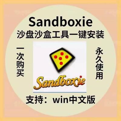 沙盘软件Sandboxie 5.69.6 电脑应用工具软件沙盒沙箱win电脑多开