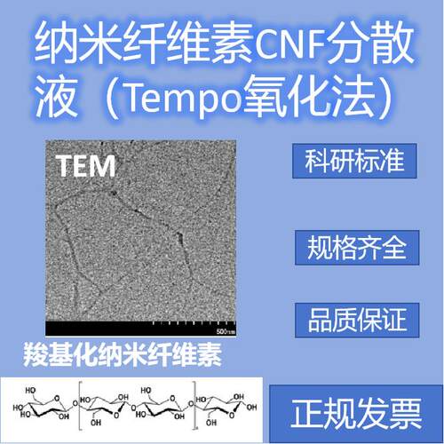 TEMPO氧化法羧基化纤维素