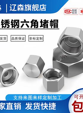 304不锈钢六角管帽外六角内丝阻流塞PT高压加厚管堵G堵帽M20*1.5M