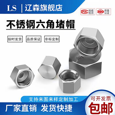 304不锈钢六角管帽外内丝