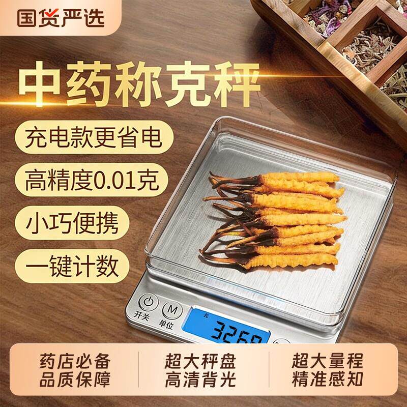 中药专用精准电子秤小型克数药店药房高精准度秤厨房称重器中医用