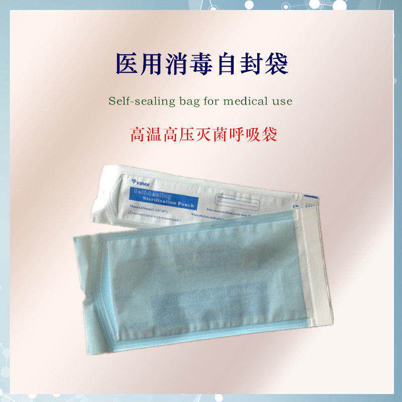 高温灭菌袋呼吸医用自封