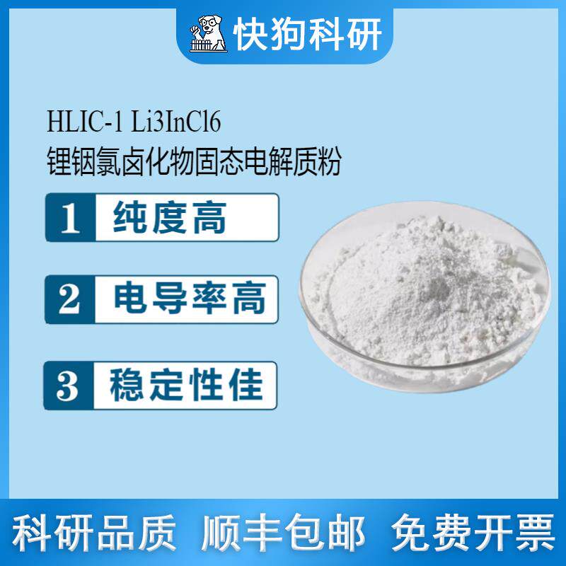 LIC锂铟氯固态电解质粉Li