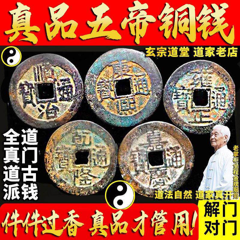 真品纯铜五帝钱散装古币保真铜钱顺治康熙雍正乾隆嘉庆通宝压门槛