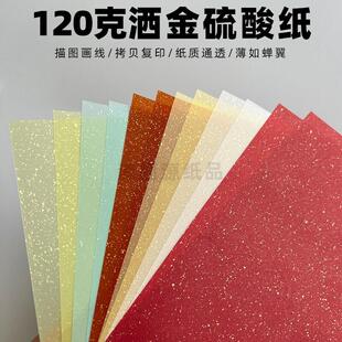 120g洒金硫酸纸半透明描图纸内页扉页隔页纸特种纸A6A5A4A3飘金纸