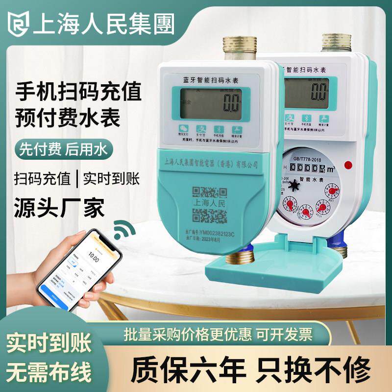 上海人民智能预付费冷热