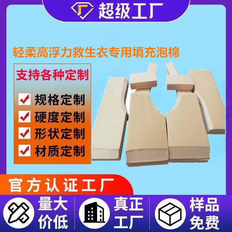 米黄色高浮力救生衣填充PVC泡棉NBR泡沫阻燃橡塑材料游泳海绵片材