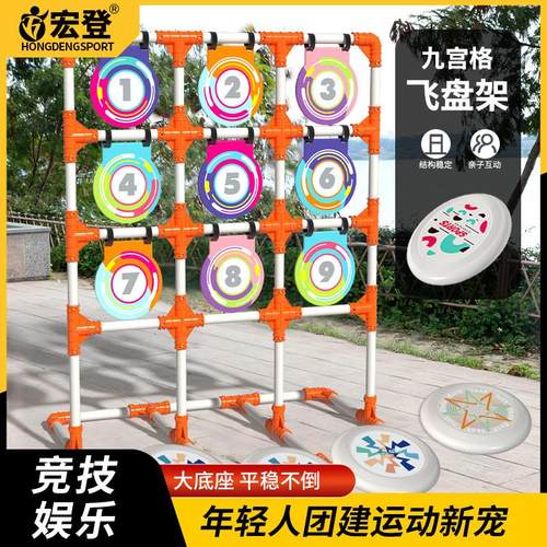 九宫格极限飞盘架团建道