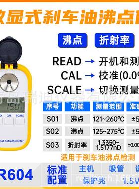 DR604数显式刹车油沸点检测仪折射仪121~260℃/125~275℃现货