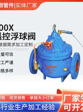 100X遥控浮球阀法兰水位控制阀DN40506580100球墨铸铁球阀