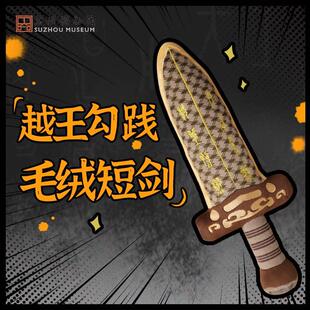 越王勾践胖宝剑毛绒抱枕 苏州博物馆联名创意文创礼品