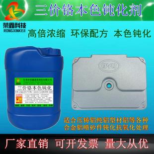 铝皮膜剂钝化液 铝合金压铸铝三价铬本色钝化剂 铝材钝化抗氧化剂