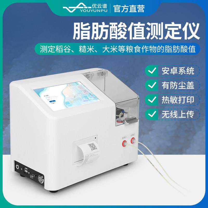 自动脂肪酸值测定仪粮食谷物稻谷糙米陈化粮脂肪酸快速检测仪