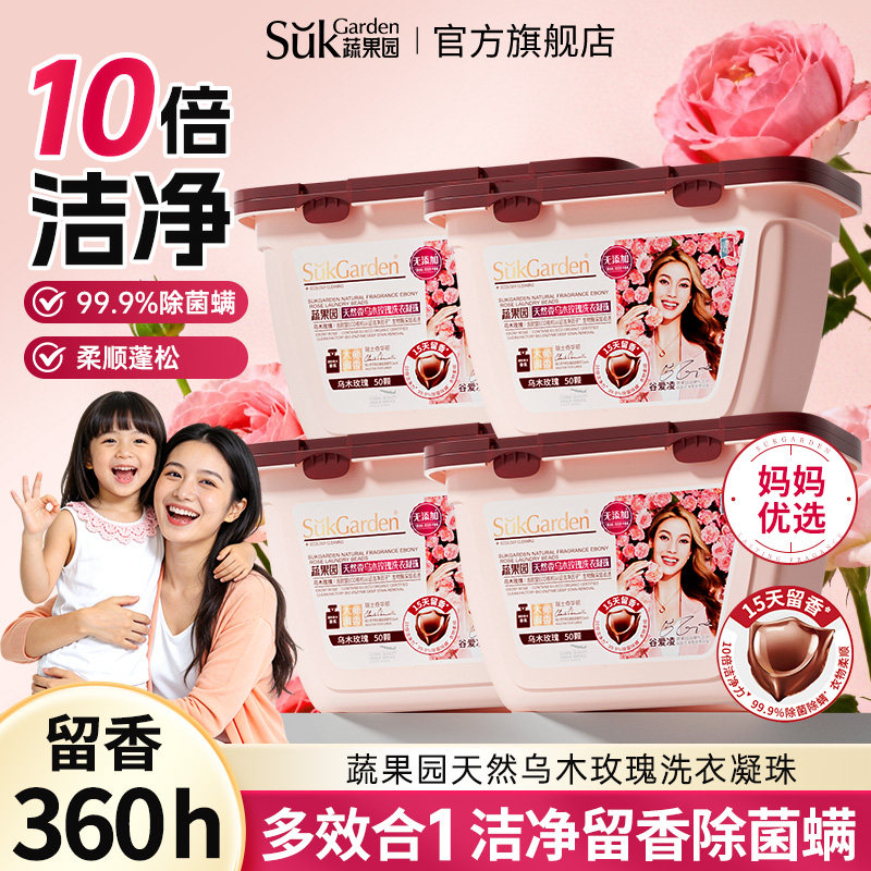 蔬果园乌木玫瑰洗衣凝珠除菌洁净去渍留香母婴适用SukGardenBaby