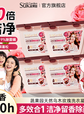 蔬果园乌木玫瑰洗衣凝珠除菌洁净去渍留香母婴适用SukGardenBaby