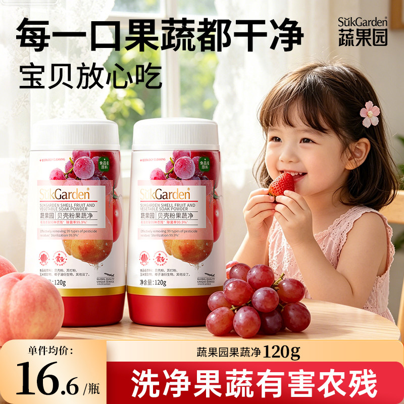 蔬果园果蔬清洁剂蛋壳果蔬净洗蔬菜水果清洗剂贝壳粉去农残奶瓶