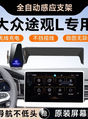 适用2026款大众途观L专用车载手机支架车内装饰用品大全Lpro架25