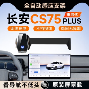 适用2026款第四代长安cs75plus车载手机支架4代专用汽车配件大全