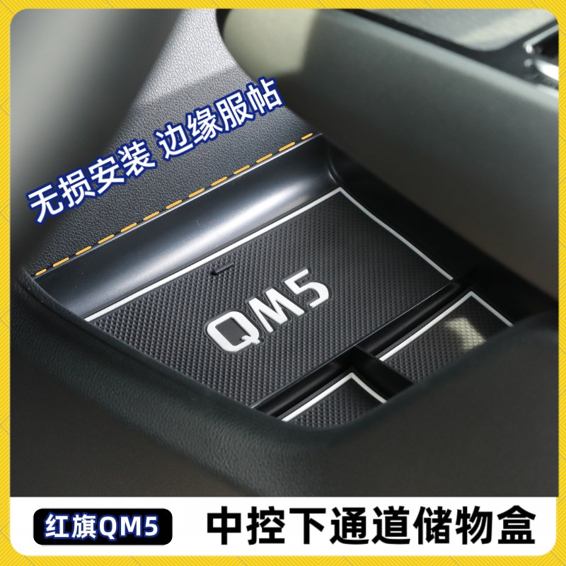 红旗QM5中控下储物盒收纳盒内饰汽车改装红旗QM置物盒内饰