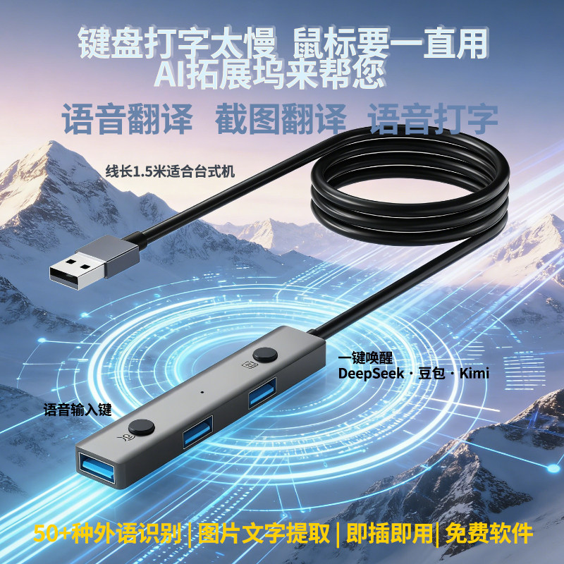 语音拓展坞翻译拓展坞台式机AI助手语音输入外贸翻译神器软件免费