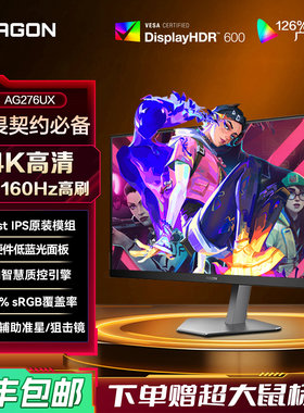 AOC爱攻agon27英寸4K高清160Hz电竞AG276UX电脑显示器IPS屏HDR600