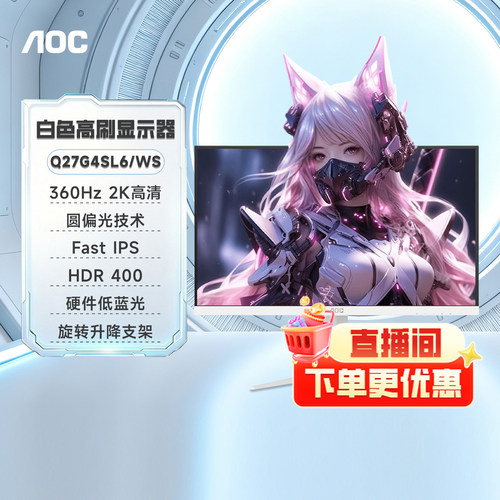 AOC27英寸白色2K高刷360Hz电竞圆偏光Q27G4SL6/WS电脑显示器240屏
