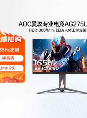 AOC爱攻Agon27英寸MiniLED电竞4K高清AG275UXM电脑165Hz显示器144