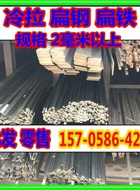 厂销促号钢心号棒23c铁拉q方钢六角20钢材扁条5冷实条40条扁钢品
