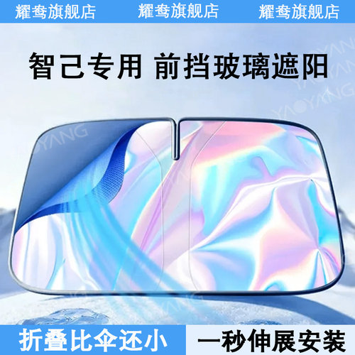 适用智己遮阳挡伞l6m/ls6/ls7前挡风玻璃帘防晒隔热板配件用品装