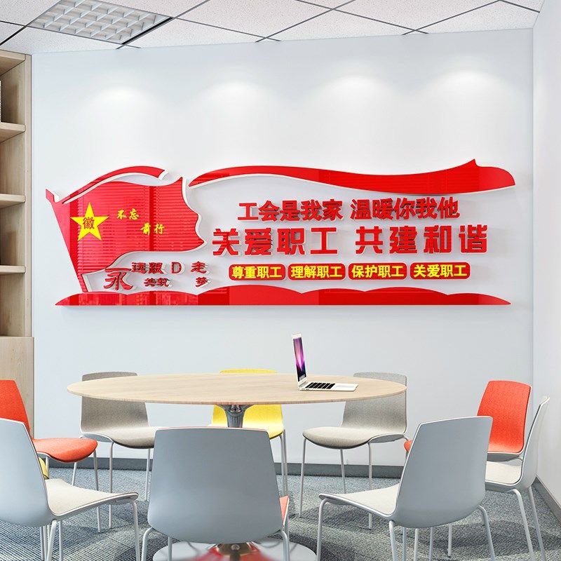 职工之家宣传标语工会文化墙贴画亚克力文字办公室活动室墙面装饰,家居饰品,文化墙贴,淘宝优惠券,粉丝福利购,淘宝优惠卷