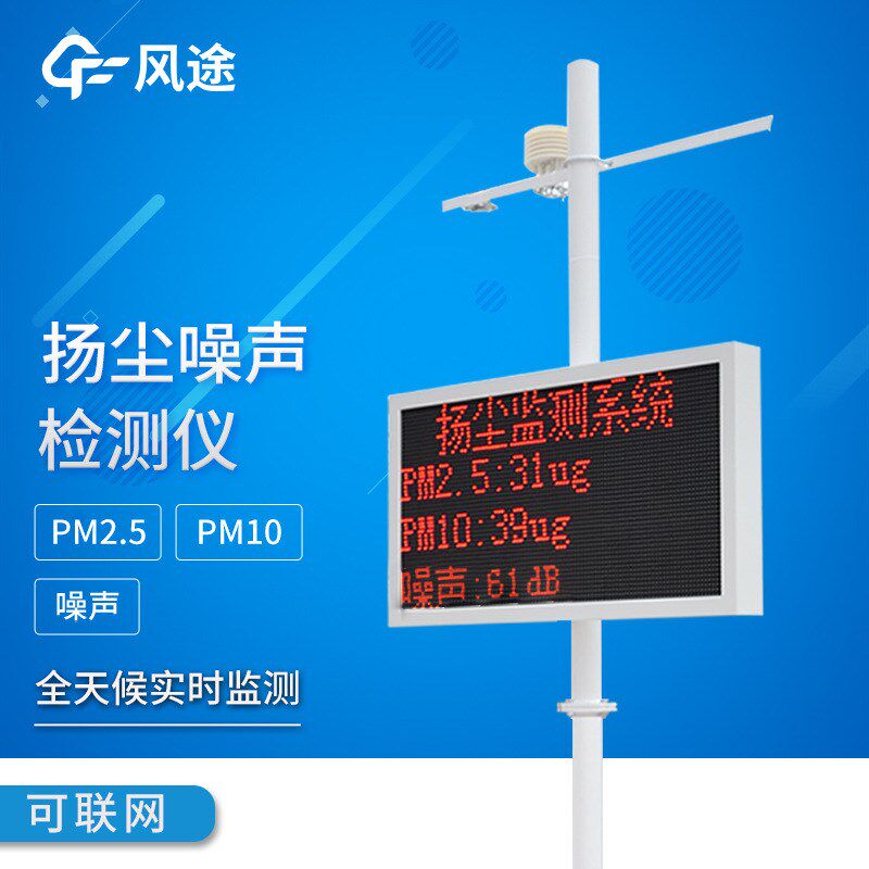 扬尘在线监测系统工地扬尘检测仪pm25pm10噪声扬尘在线监测系统