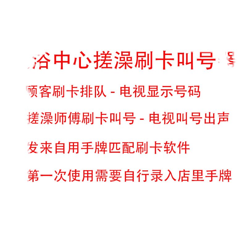 洗浴搓澡叫号器洗浴中心搓澡叫号器使用自己号牌无线刷卡叫号器