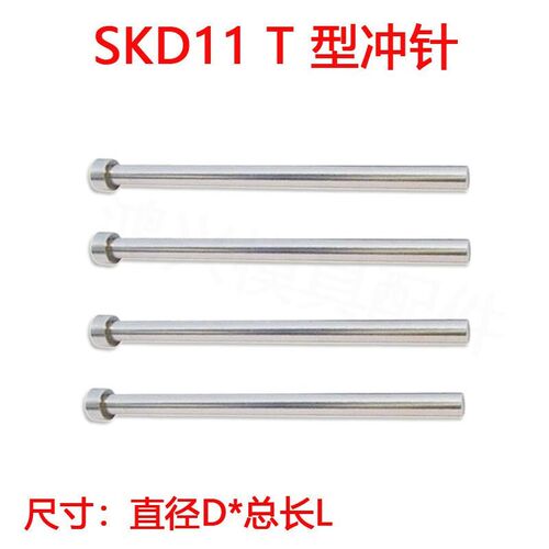 skd11冲针T冲11.1/11.2/11.3/11.4/11.5/11.6/11.7/11.8/11.9包邮