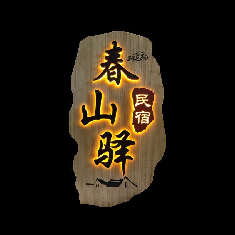 发光实木牌匾定制木头木质雕刻字扁中式仿古店铺门头木牌木匾招牌