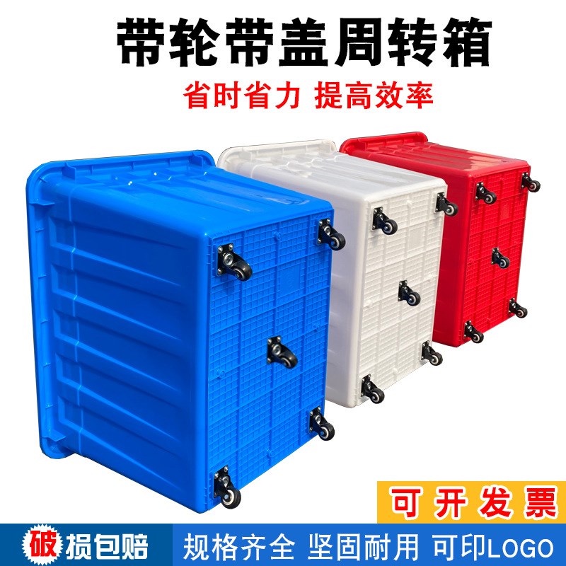 带轮周转箱服装制衣厂加厚塑料箱大号带盖幼儿园收纳箱快递送货筐