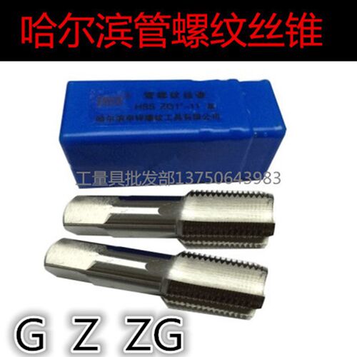 哈尔滨管螺纹丝攻锥ZG1/16 1/8 1/4 3B/8 5/8 1/2 3/4 1 1-1/