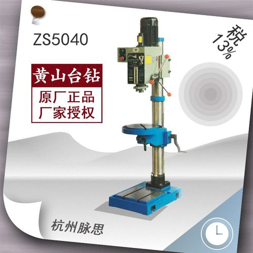/含税13%/ 黄山台钻 ZS5040 钻攻两用机 【杭州脉思】