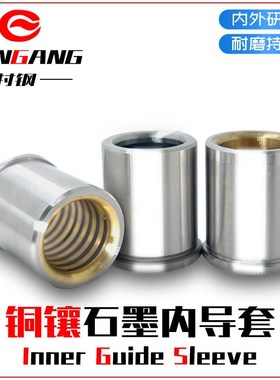 模具配件导柱导套铜合金肩型卸料板精密内导套SGFZ铜镶石墨内导套