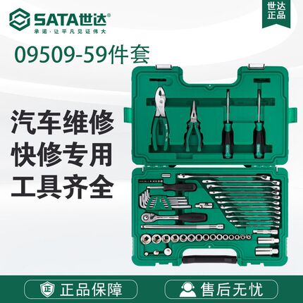 SATA世达59件快修店用棘轮套筒飞扳手汽修汽保工具组套09509套装