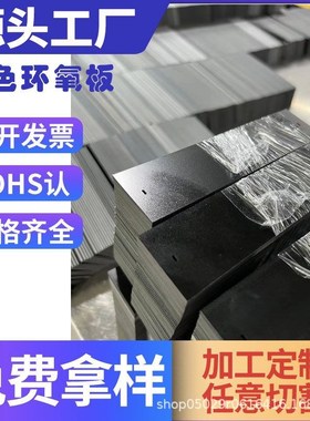 EPGC202 耐高温黑色FR-4玻纤板机械设备绝缘板铣槽加工黑色环