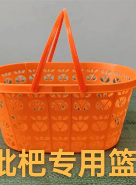 新料5斤枇杷篮塑料篮李子杏子水果蓝砂糖橘筐子黄皮果桔色手提篮