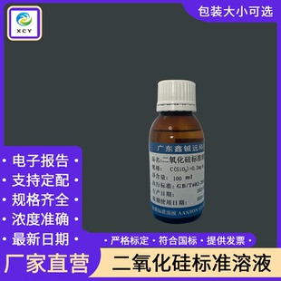 二氧化硅标准溶液 0.1mg/mL 0.02mg/ml 1mg/mL 100ml/瓶