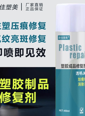 黑色塑胶制品表面修覆剂pp透明修整剂ABS气纹亮印修覆画痕修整剂