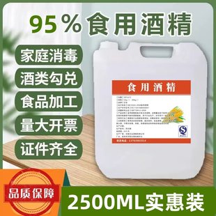 95度食用酒精纯玉米酒精95%食品级乙醇勾兑酒火疗拔罐食品厂专用