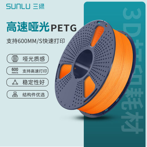 三绿SUNLU高速PETG耗材哑